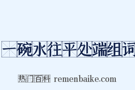 一碗水往平处端组词是什么意思的图片